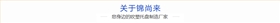 锦尚来简介