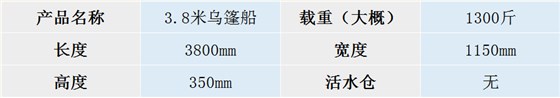 3.8米乌篷船