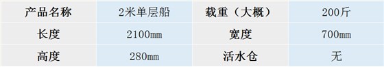 JSL-2米双层船