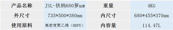 JSL-铁柄680箩加厚