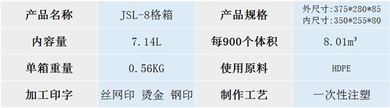 JSL-8格箱