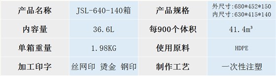 JSL-640-140箱