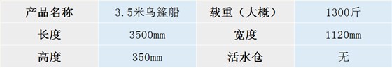 JSL-3.5米乌篷船