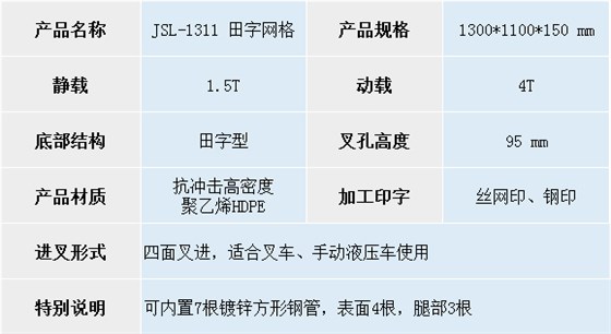 1311田字网格托盘尺寸