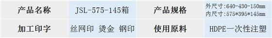 575-145塑料箱规格