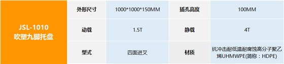 JSL-1010 吹塑九脚托盘