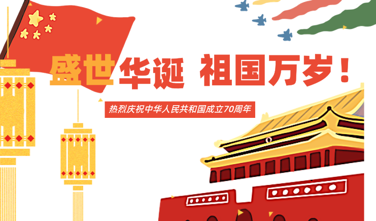 塑料托盘厂家，庆祝中华人民共和国成立70周年