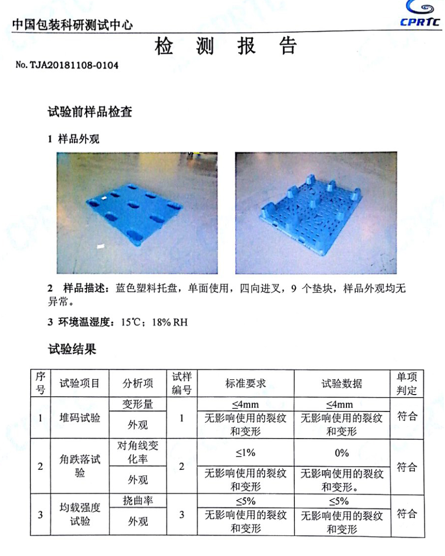 塑料托盘检测报告