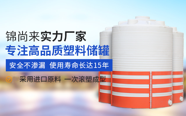 专注高品质塑料储罐