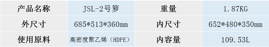 JSL-2号箩