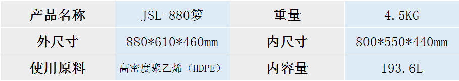 JSL-880箩