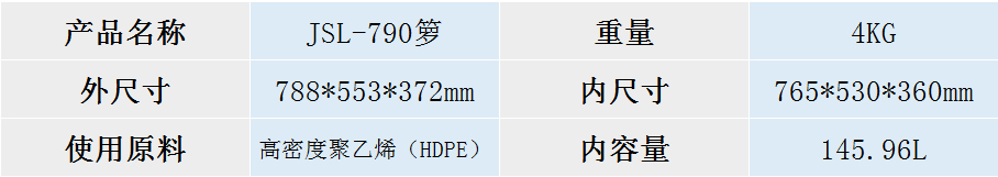 JSL-790箩