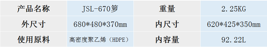 JSL-670箩