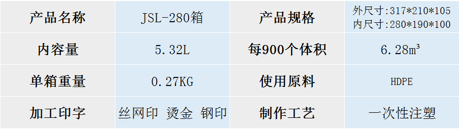 JSL-280箱