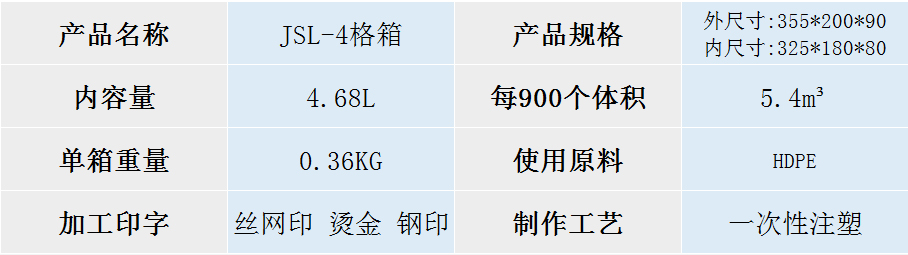 JSL-4格箱