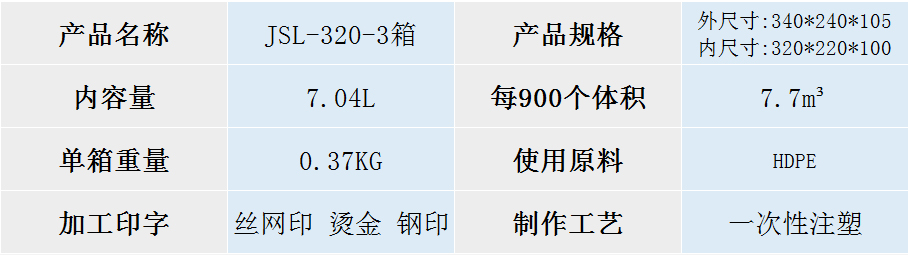 JSL-320-3箱