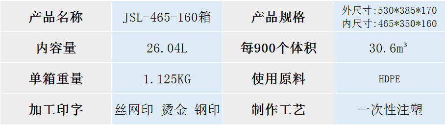 JSL-465-160箱