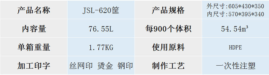 JSL-620筐