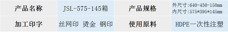 575-145塑料箱规格