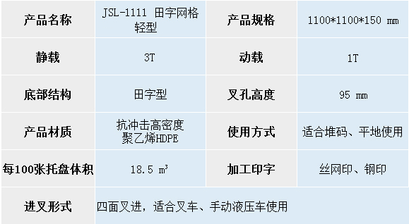 1111 田字轻型托盘规格尺寸