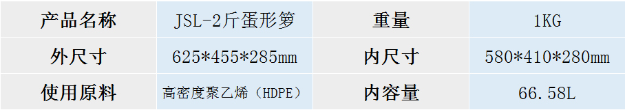 JSL-2斤蛋形箩